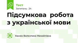 Підсумкова  робота з української мови