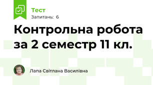 Контрольна робота за 2 семестр 11 кл.