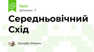 Середньовічний Схід