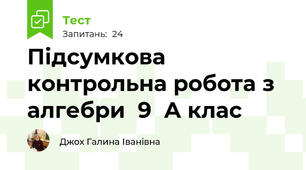 Підсумкова контрольна робота з алгебри  9  А клас
