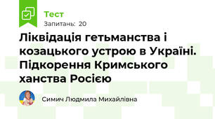 Ліквідація гетьманства і козацького устрою в Україні. Підкорення Кримського ханства Росією