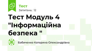Тест Модуль 4 "Інформаційна безпека "