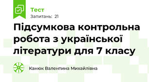 Підсумкова контрольна робота з української літератури для 7 класу