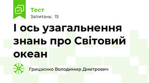 І ось узагальнення знань про Світовий океан