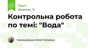 Контрольна робота по темі: "Вода"