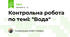 Контрольна робота по темі: "Вода"