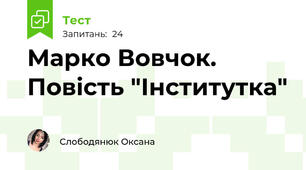 Марко Вовчок. Повість "Інститутка"