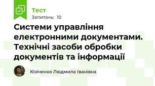 Системи управління електронними документами. Технічні засоби обробки документів та інформації 