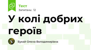 У колі добрих героїв