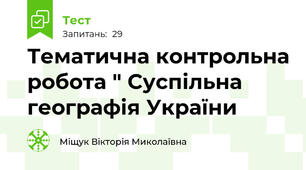 Тематична контрольна робота " Суспільна географія України