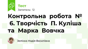 Контрольна  робота  №  6. Творчість  П. Куліша  та  Марка  Вовчка