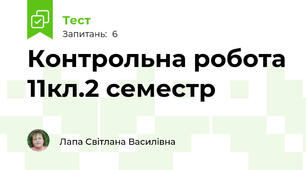 Контрольна робота 11кл.2 семестр