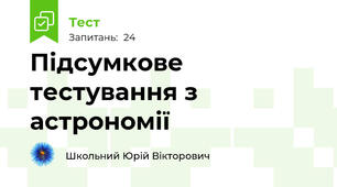 Підсумкове тестування з астрономії