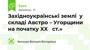 Західноукраїнські землі  у складі Австро – Угорщини на початку XX   ст.»