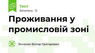 Проживання у промисловій зоні