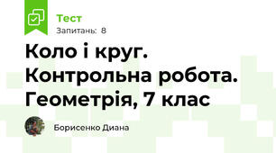 Коло і круг. Контрольна робота. Геометрія, 7 клас 