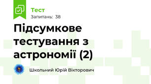 Підсумкове тестування з астрономії (2)