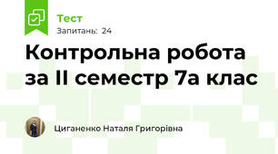 Контрольна робота за ІІ семестр 7а клас