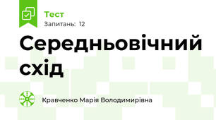 Середньовічний схід