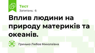 Вплив людини на природу материків та океанів.