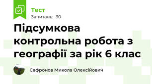   Підсумкова контрольна робота з географії за рік 6 клас