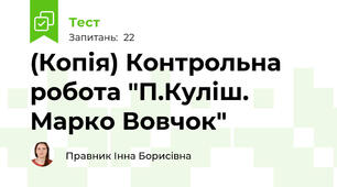 (Копія) Контрольна робота "П.Куліш. Марко Вовчок"