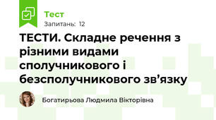 ТЕСТИ. Складне речення з різними видами сполучникового і безсполучникового зв’язку