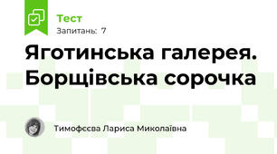 Яготинська галерея. Борщівська сорочка
