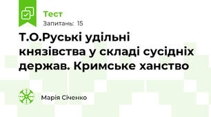Т.О.Руські удільні князівства у складі сусідніх держав. Кримське ханство