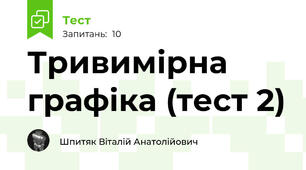 Тривимірна графіка (тест 2)