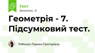Геометрія - 7. Підсумковий тест.