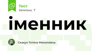 іменник