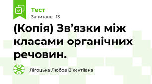 (Копія) Зв’язки між класами органічних речовин.