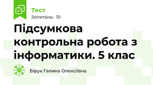 Підсумкова контрольна робота з інформатики. 5 клас