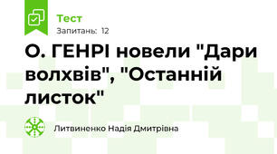 О. ГЕНРІ новели "Дари волхвів", "Останній листок"