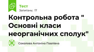 Контрольна робота " Основні класи неорганічних сполук"