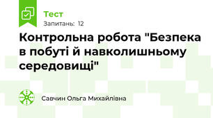 Контрольна робота "Безпека в побуті й навколишньому середовищі"