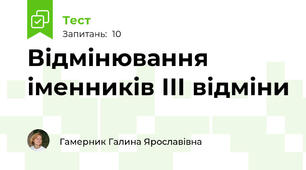 Відмінювання іменників ІІІ відміни