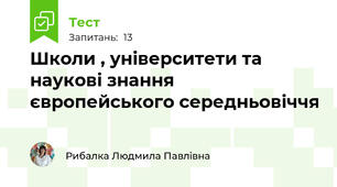 Школи , університети та наукові знання європейського середньовіччя