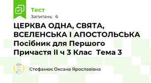  ЦЕРКВА ОДНА, СВЯТА, ВСЕЛЕНСЬКА І АПОСТОЛЬСЬКА Посібник для Першого  Причастя II ч 3 Клас  Тема 3
