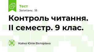 Контроль читання. ІІ семестр. 9 клас.