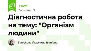 Діагностична робота на тему: "Організм людини"