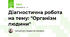 Діагностична робота на тему: "Організм людини"