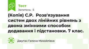 (Копія) С.Р.  Розв'язування систем двох лінійних рівнянь з двома змінними способом додавання і підстановки. 7 клас.
