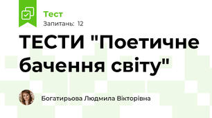 ТЕСТИ "Поетичне бачення світу"