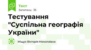 Тестування "Суспільна географія України"