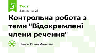   Контрольна робота з теми "Відокремлені члени речення"