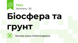 Біосфера та грунт 