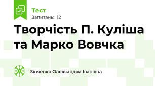 Творчість П. Куліша та Марко Вовчка