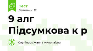 9 алг Підсумкова к р